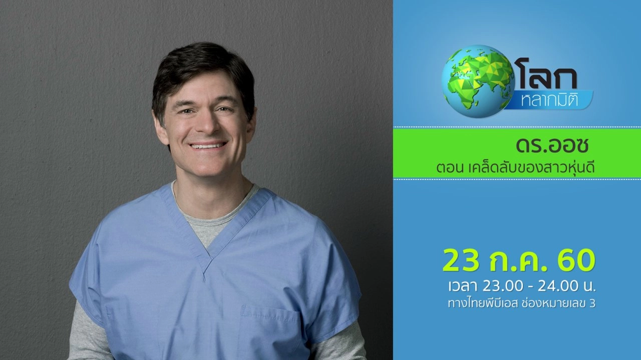 ดร.ออซ ตอน เคล็ดลับของสาวหุ่นดี