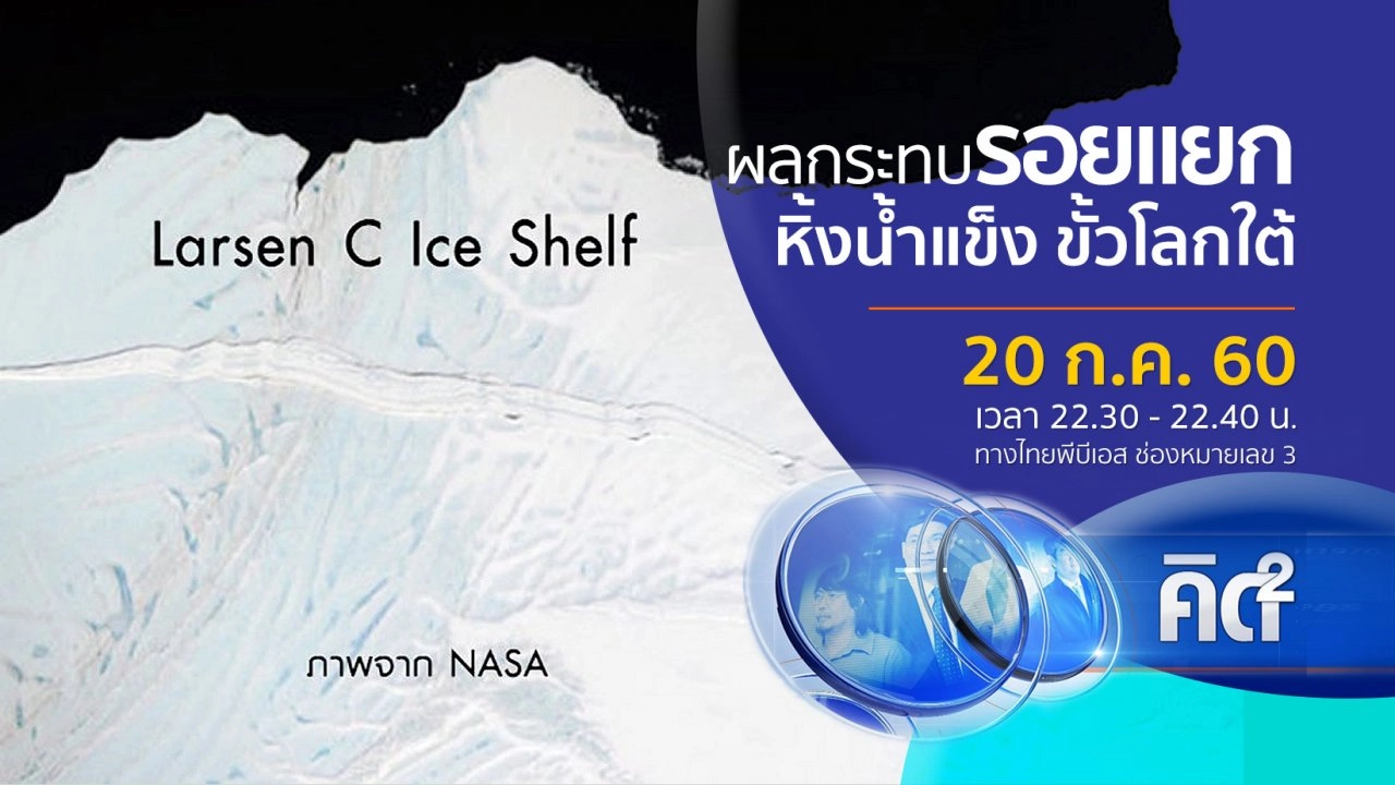 ผลกระทบรอยแยกหิ้งน้ำแข็ง ขั้วโลกใต้