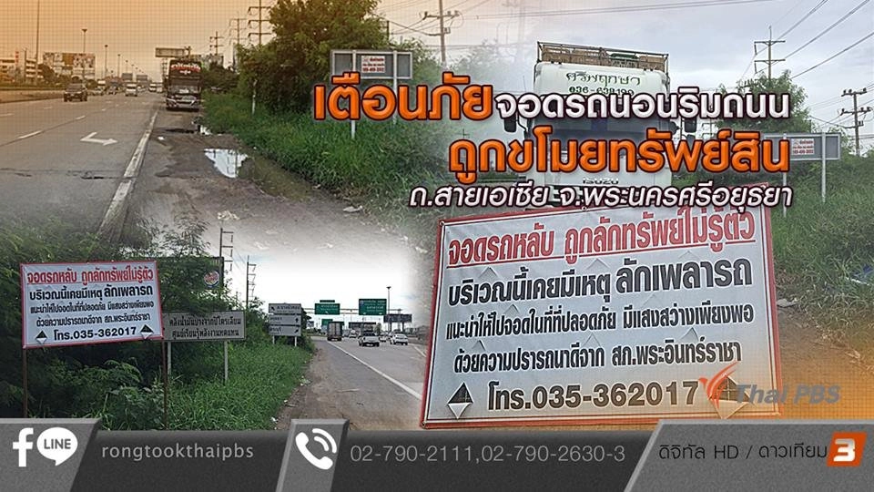 เตือนภัยจอดรถนอนริมถนน ถูกขโมยทรัพย์สิน จ.พระนครศรีอยุธยา