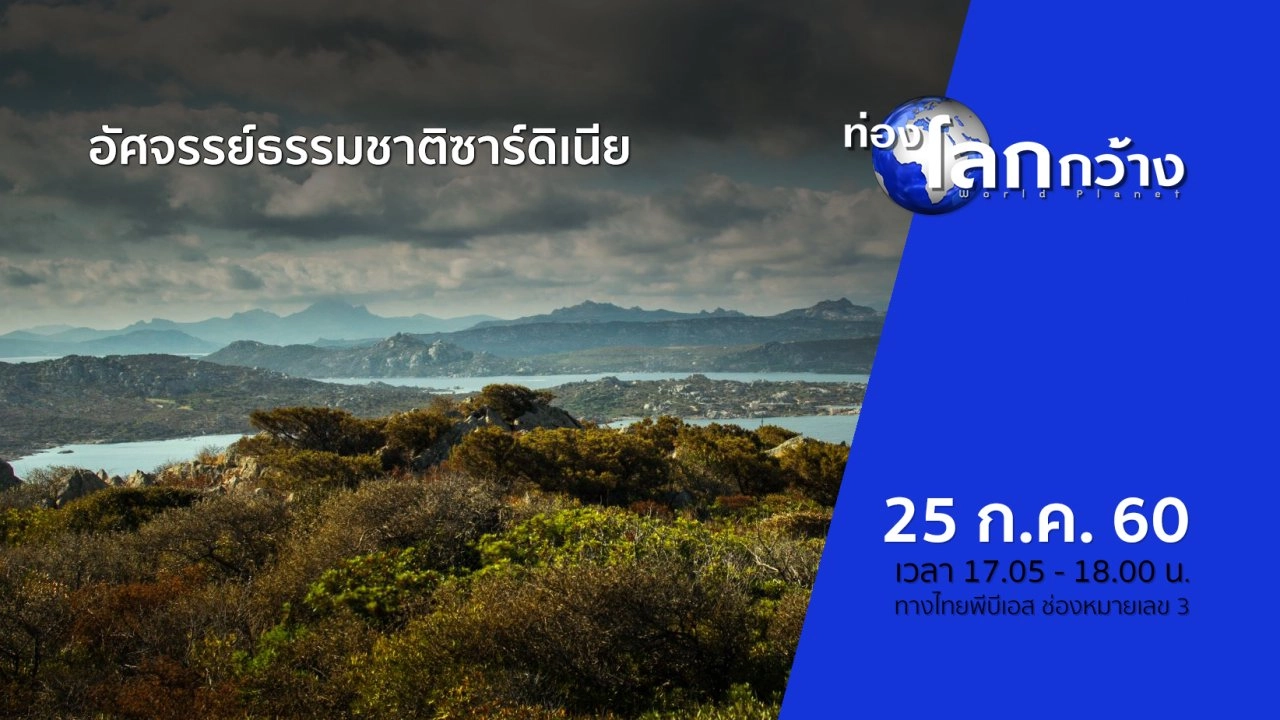 อัศจรรย์ธรรมชาติซาร์ดิเนีย