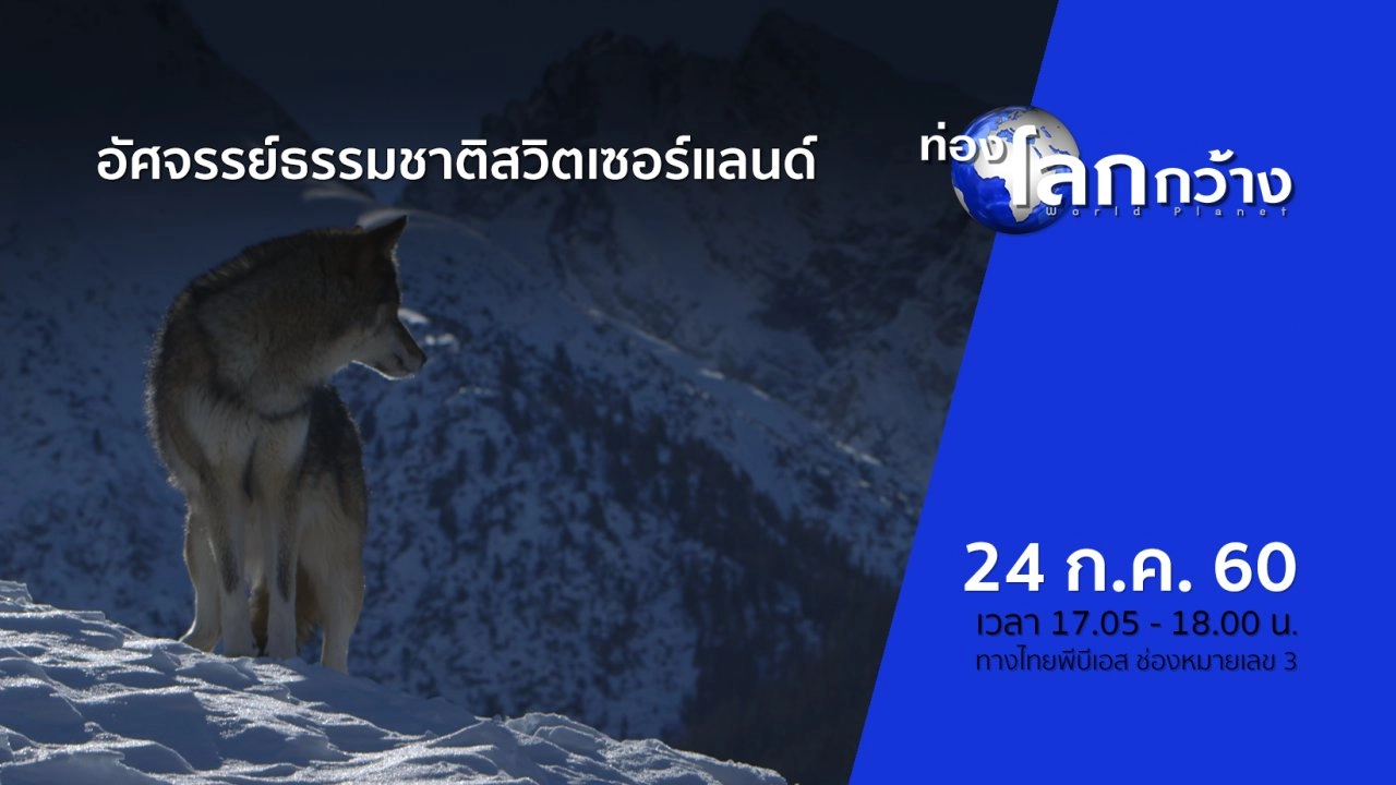 อัศจรรย์ธรรมชาติสวิตเซอร์แลนด์