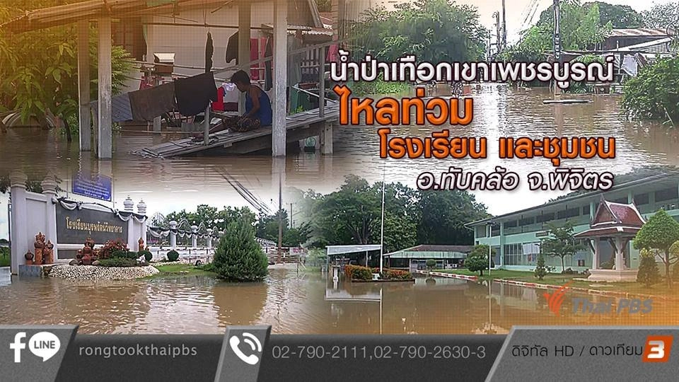 น้ำป่าเทือกเขาเพชรบูรณ์ ไหลท่วมโรงเรียนและชุมชน อ.ทับคล้อ จ.พิจิตร