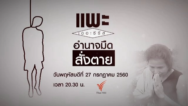 อำนาจมืด สั่งตาย