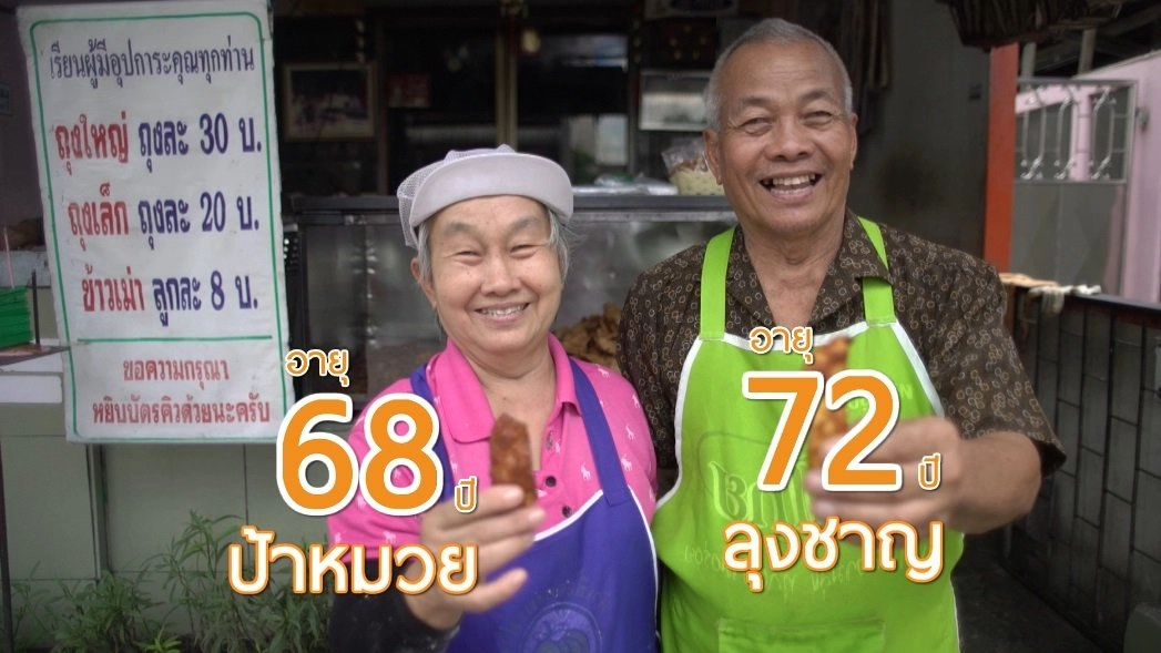 ลุงชาญป้าหมวยกล้วยทอดบัตรคิว / สุดยอดผ้าทอบ้านไร่ ผ้าทอยูเนสโก้