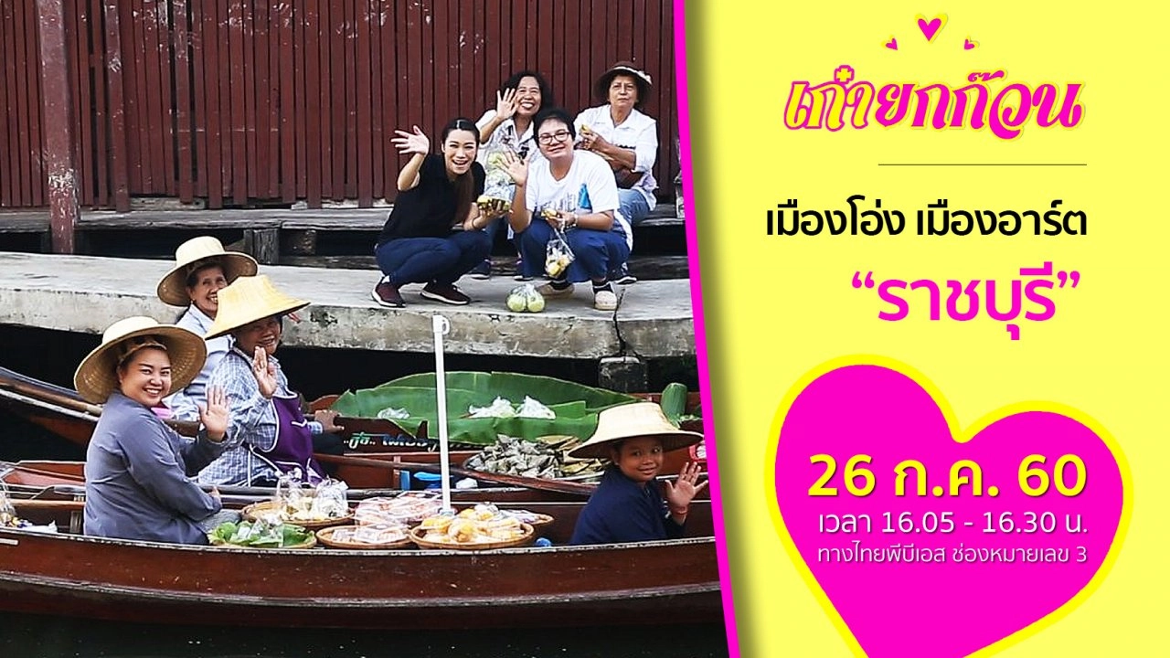เมืองโอ่ง เมืองอาร์ต “ราชบุรี”