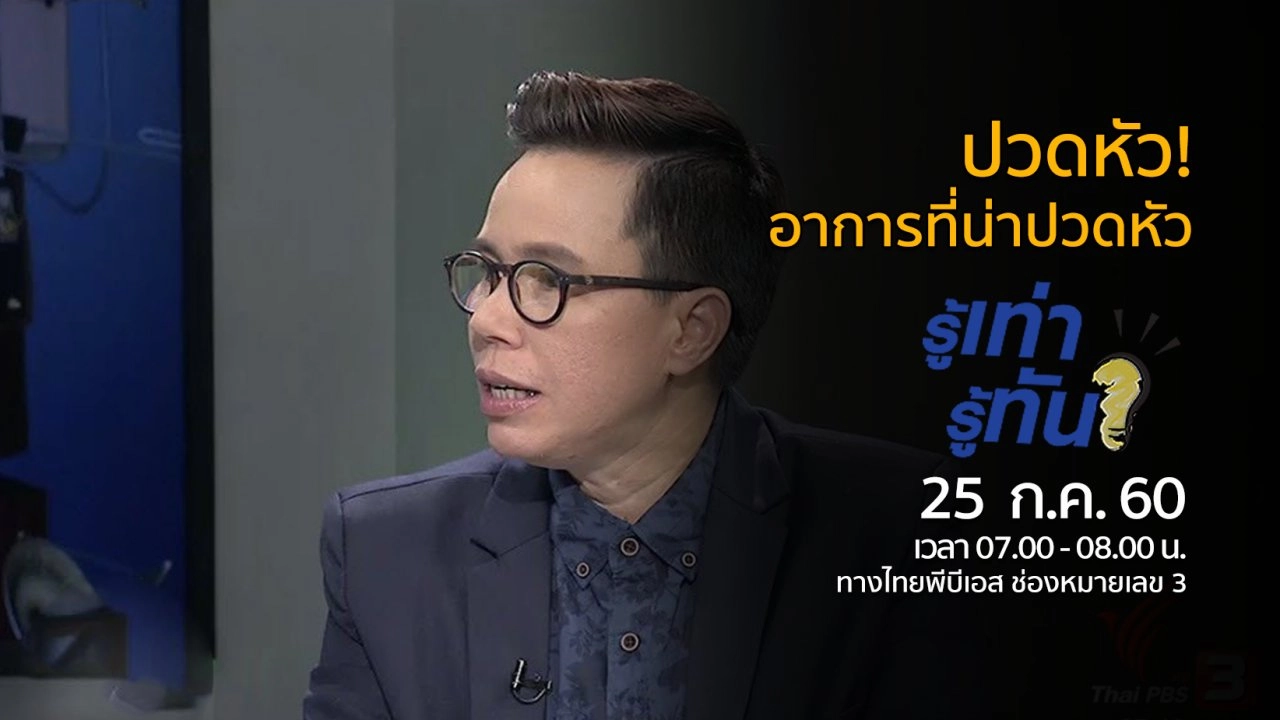 ปวดหัว! อาการที่น่าปวดหัว