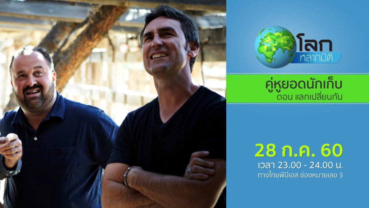 คู่หูยอดนักเก็บ ตอน แลกเปลี่ยนกัน