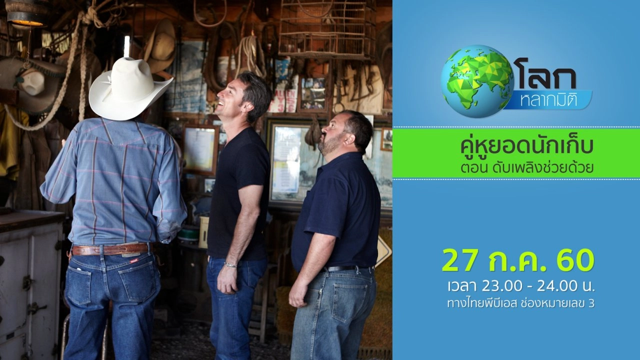 คู่หูยอดนักเก็บ ตอน ดับเพลิงช่วยด้วย