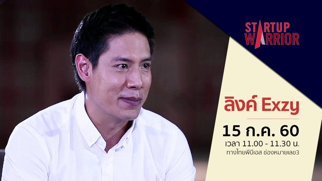 Startup Warrior : จอมทรัพย์ สิทธิพิทยา (ลิงค์ Exzy)