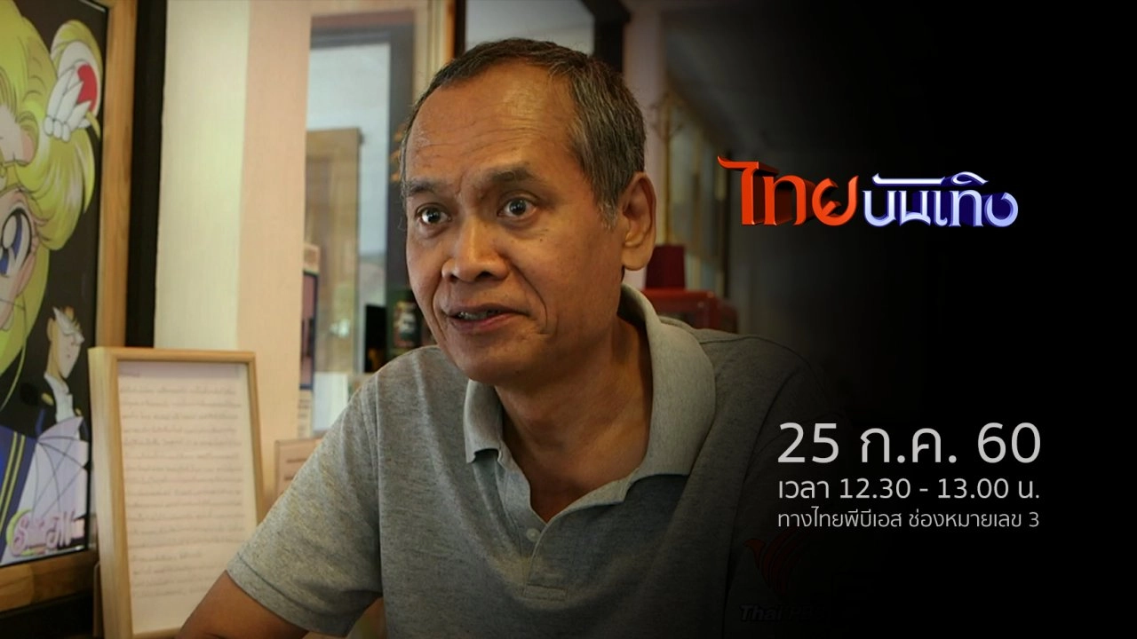 ประเด็นข่าว (25 ก.ค. 60)