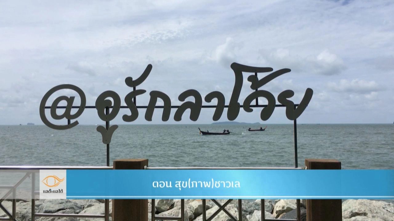 สุข(ภาพ)ชาวเล