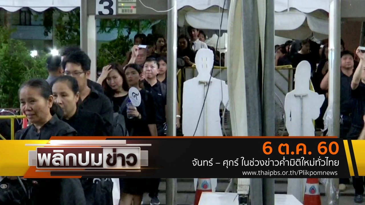 ย้อนบรรยากาศคืนสุดท้ายกราบถวายบังคมพระบรมศพ ในหลวง รัชกาลที่ 9