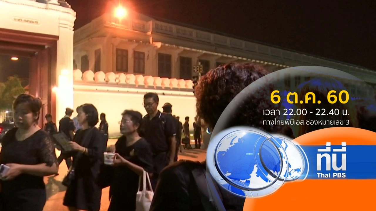 ประเด็นข่าว ( 6 ต.ค. 60)