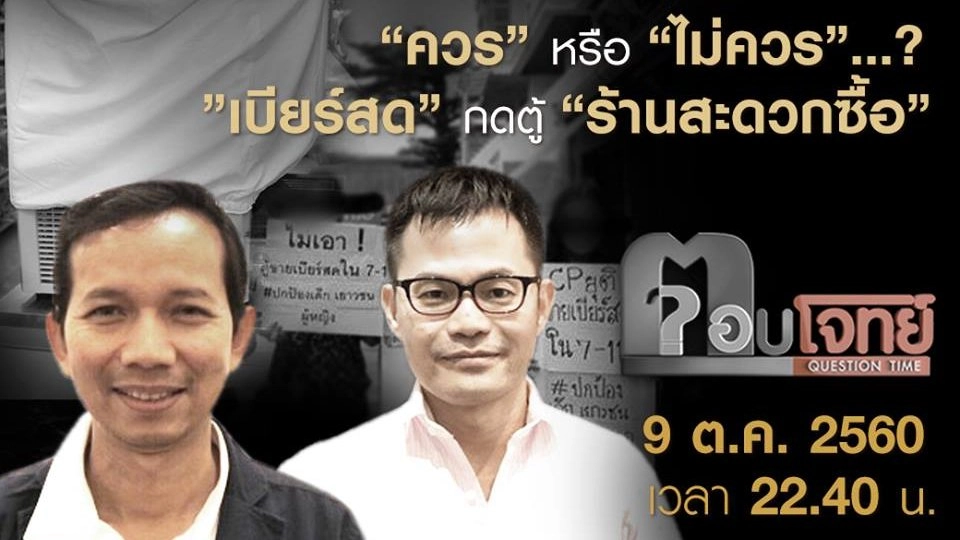 “ควร” หรือ “ไม่ควร”...? “เบียร์สด” กดตู้ “ร้านสะดวกซื้อ”