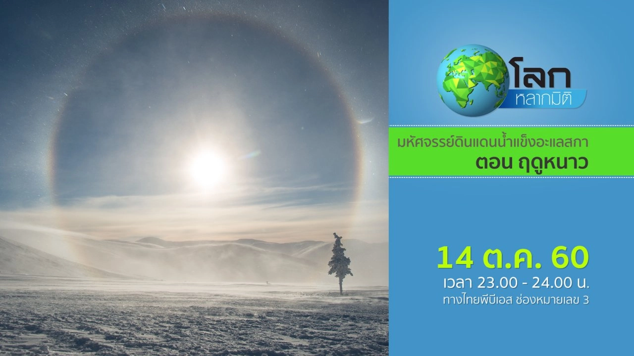 มหัศจรรย์ดินแดนน้ำแข็งอะแลสกา ตอน ฤดูหนาว