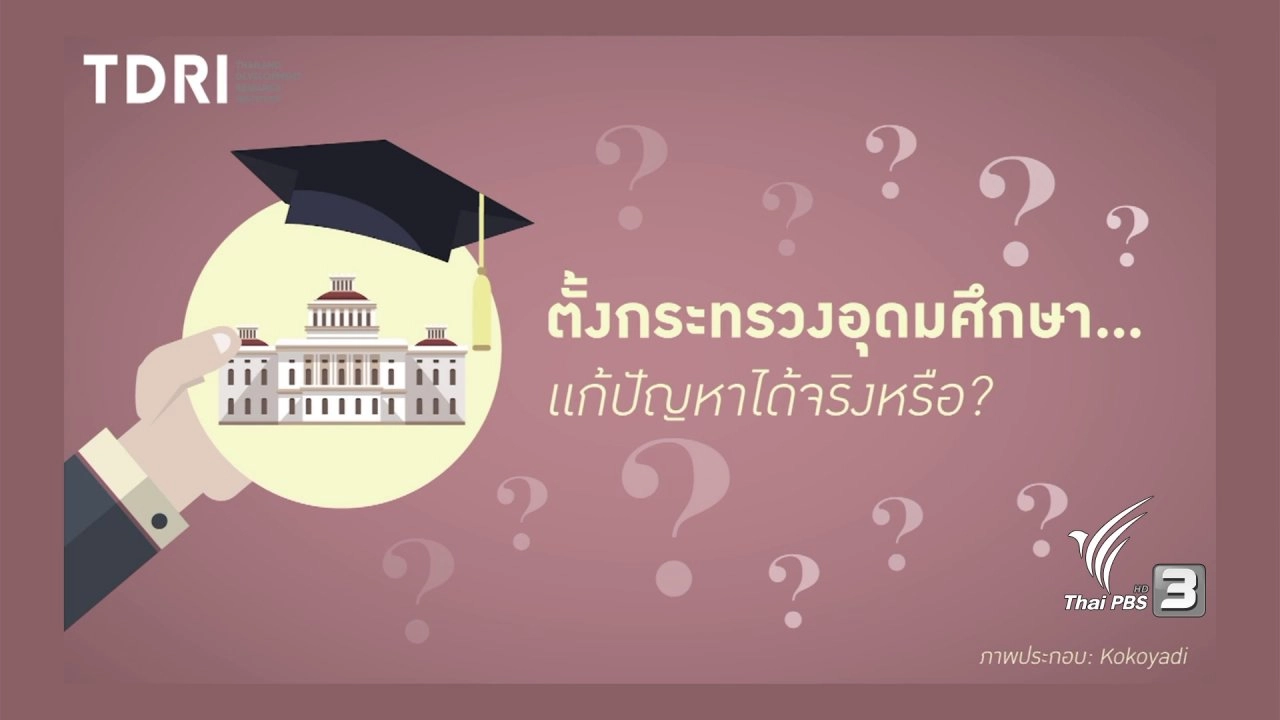 ร่างกฏหมายอุดมศึกษา ยกระดับ "มหาวิทยาลัยไทย"