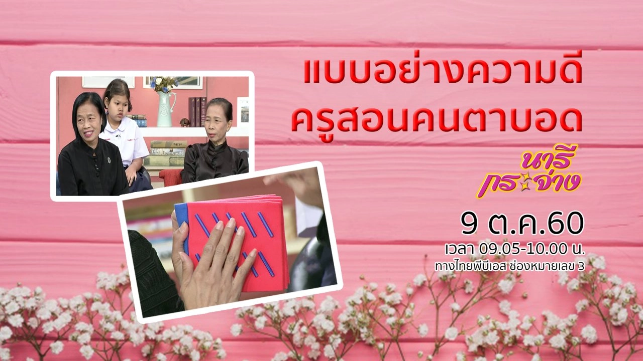 "ตาขี้เกียจ" โรคนี้สำคัญไฉน?, แบบอย่างความดี กับครูสอนคนตาบอด