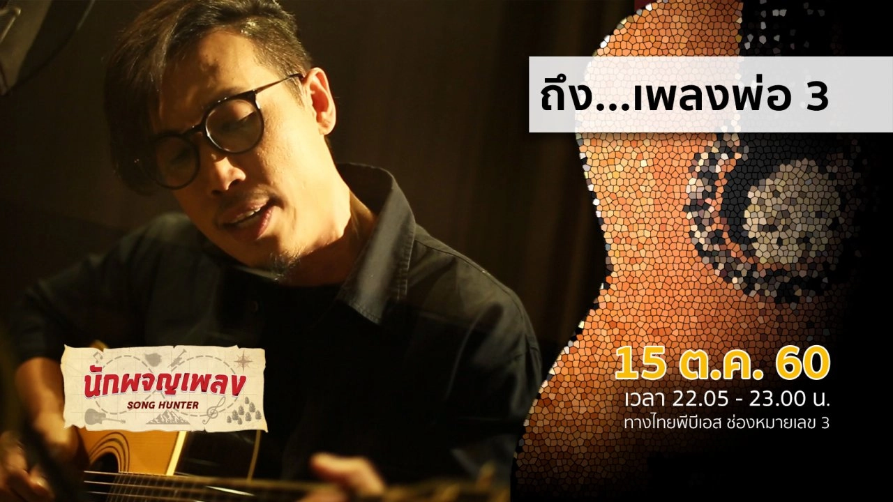 ถึง...เพลงพ่อ 3