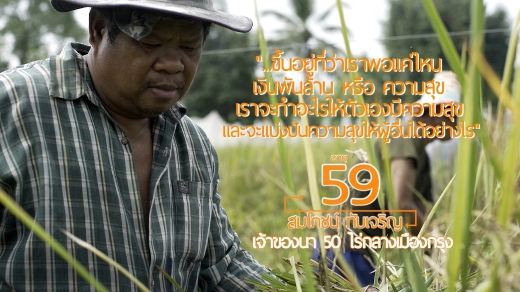 นากลางเมืองราคาพันล้านกับ อ.สมโภช / ศูนย์เรียนรู้วิถีชีวิตและจิตวิญญาณชาวนาไทย