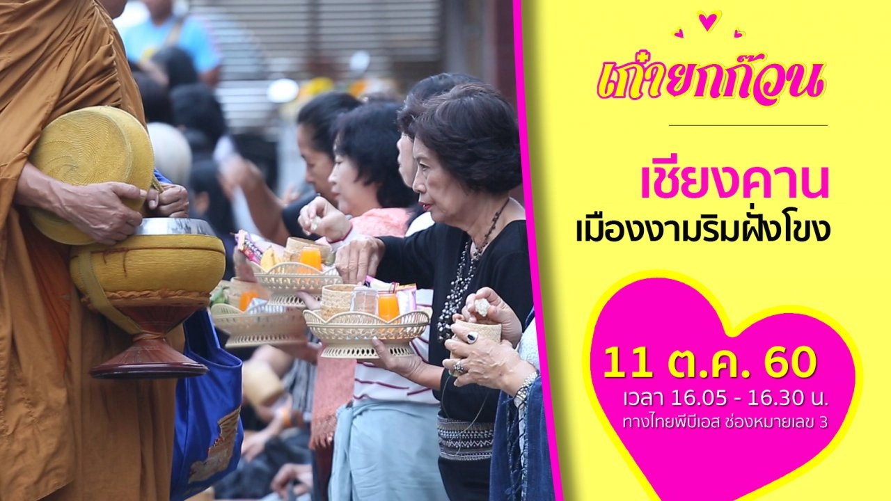 เชียงคาน เมืองงามริมฝั่งโขง