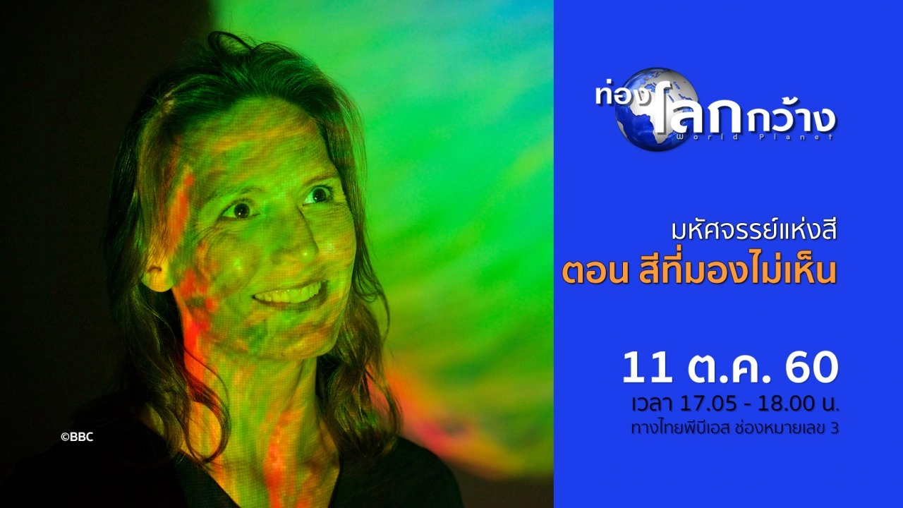 มหัศจรรย์แห่งสี ตอน สีที่มองไม่เห็น