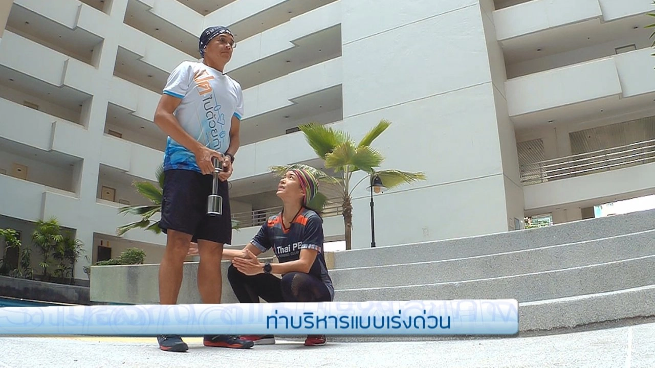 ท่าบริหารแบบเร่งด่วน