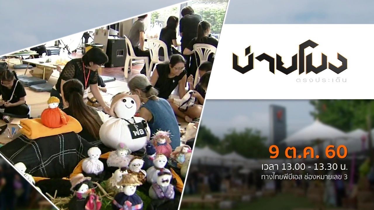 ประเด็นข่าว ( 9 ต.ค. 60)