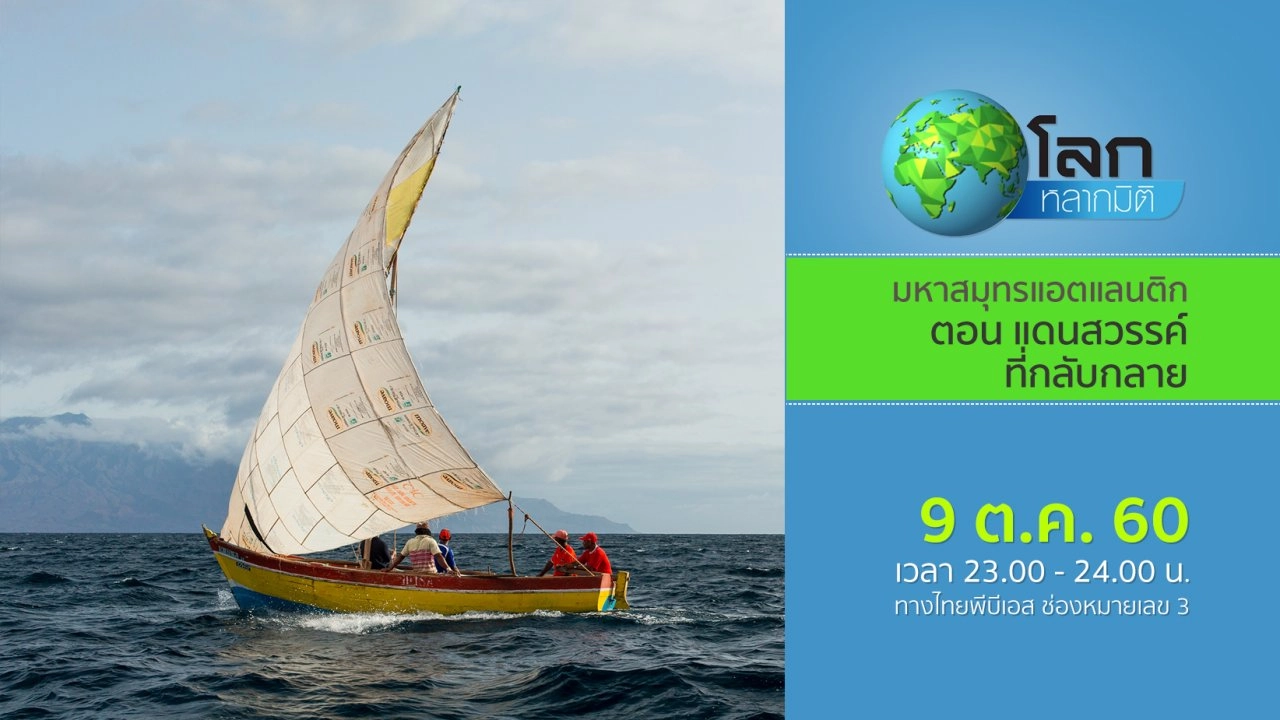 มหาสมุทรแอตแลนติก ตอน แดนสวรรค์ที่กลับกลาย