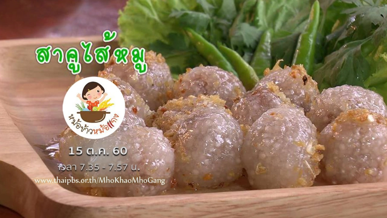 สาคูไส้หมู