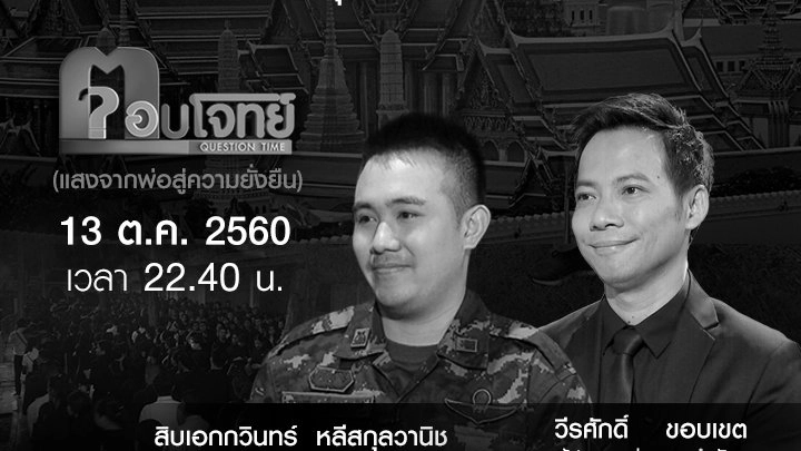 ตอบโจทย์ (แสงจากพ่อ สู่ความยั่งยืน) : “13 ตุลาคม 2559” ธ เสด็จกลับ ณ แดนสรวง