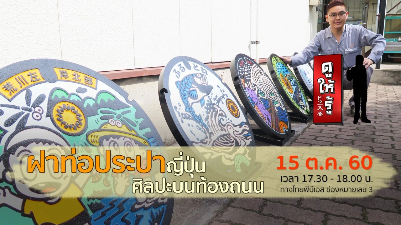 ฝาท่อประปาญี่ปุ่น ศิลปะบนท้องถนน