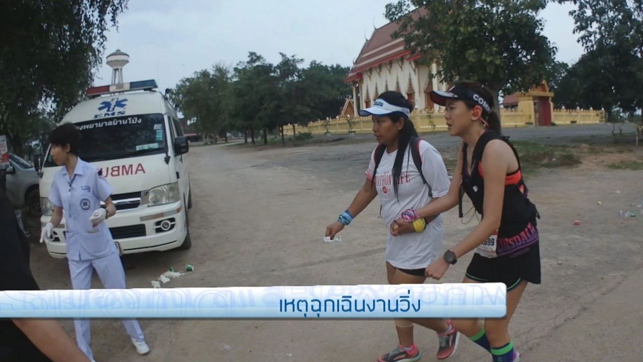 เหตุฉุกเฉินงานวิ่ง