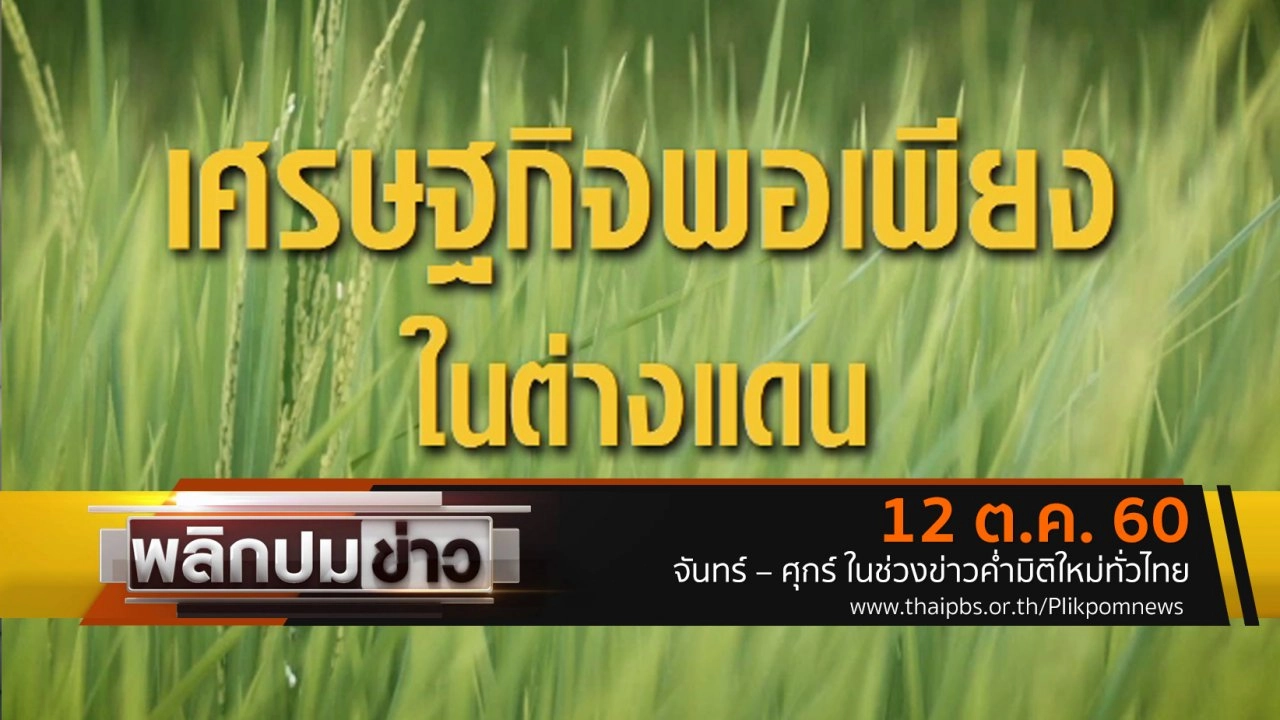 เศรษฐกิจพอเพียงในต่างแดน