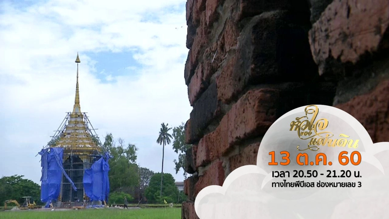 หัวใจของแผ่นดิน ( 13 ต.ค. 60 )