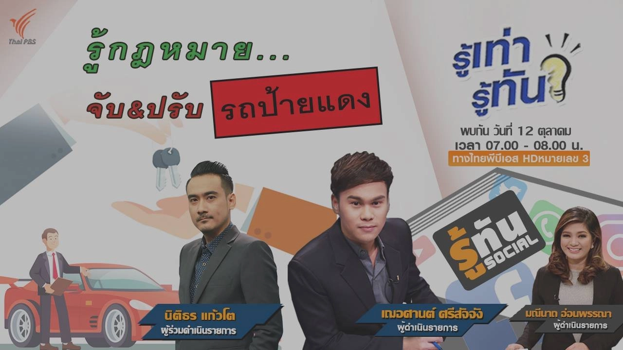 รู้กฎหมายจับ-ปรับ “รถป้ายแดง”