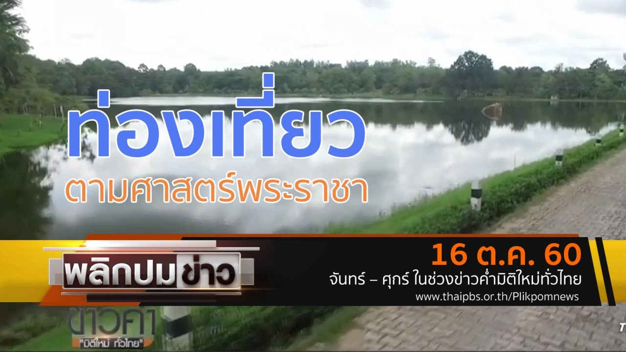 ท่องเที่ยวตามศาสตร์พระราชา