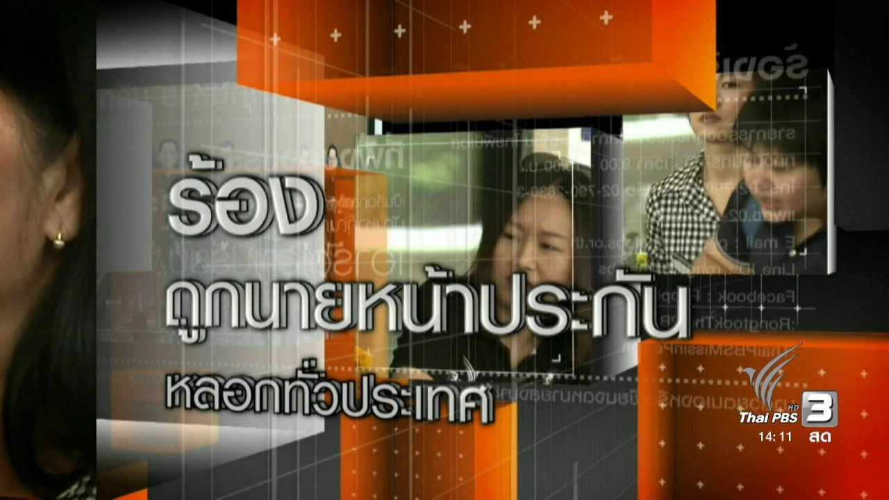 ร้องเรียนถูกนายหน้าประกันหลอก