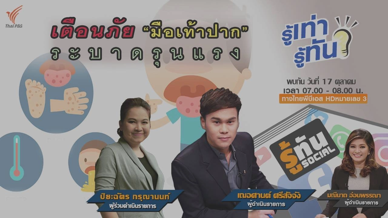 เตือนภัย “มือเท้าปาก” ระบาดรุนแรง