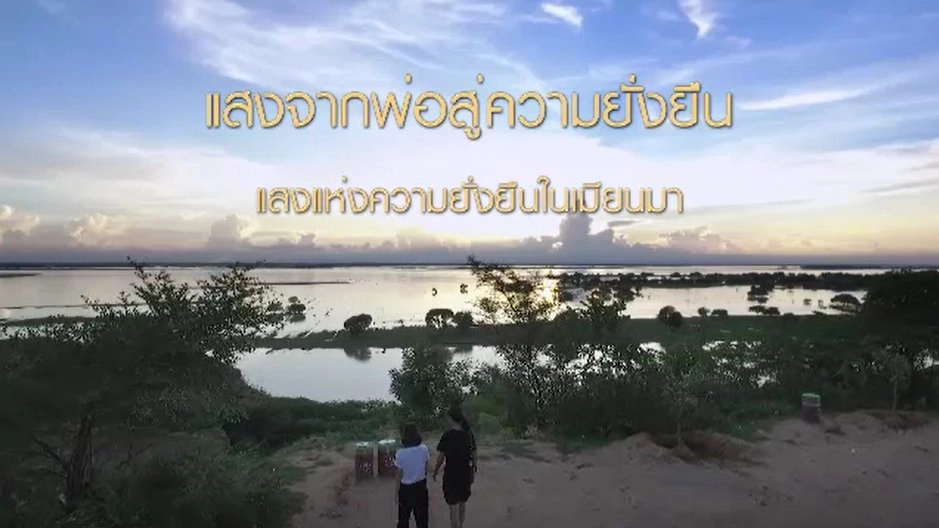 แสงแห่งความยั่งยืนในเมียนมา