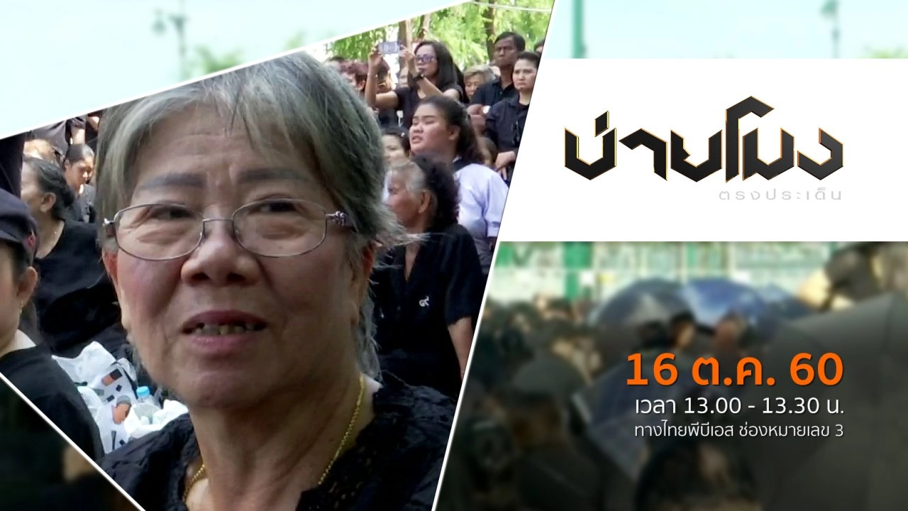 ประเด็นข่าว ( 16 ต.ค. 60)