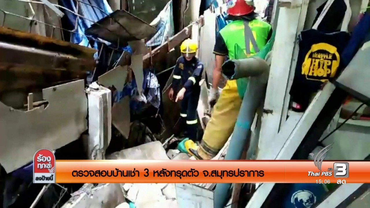 ตรวจสอบบ้านเช่า 3 หลังทรุดตัว จ .สมุทรปราการ