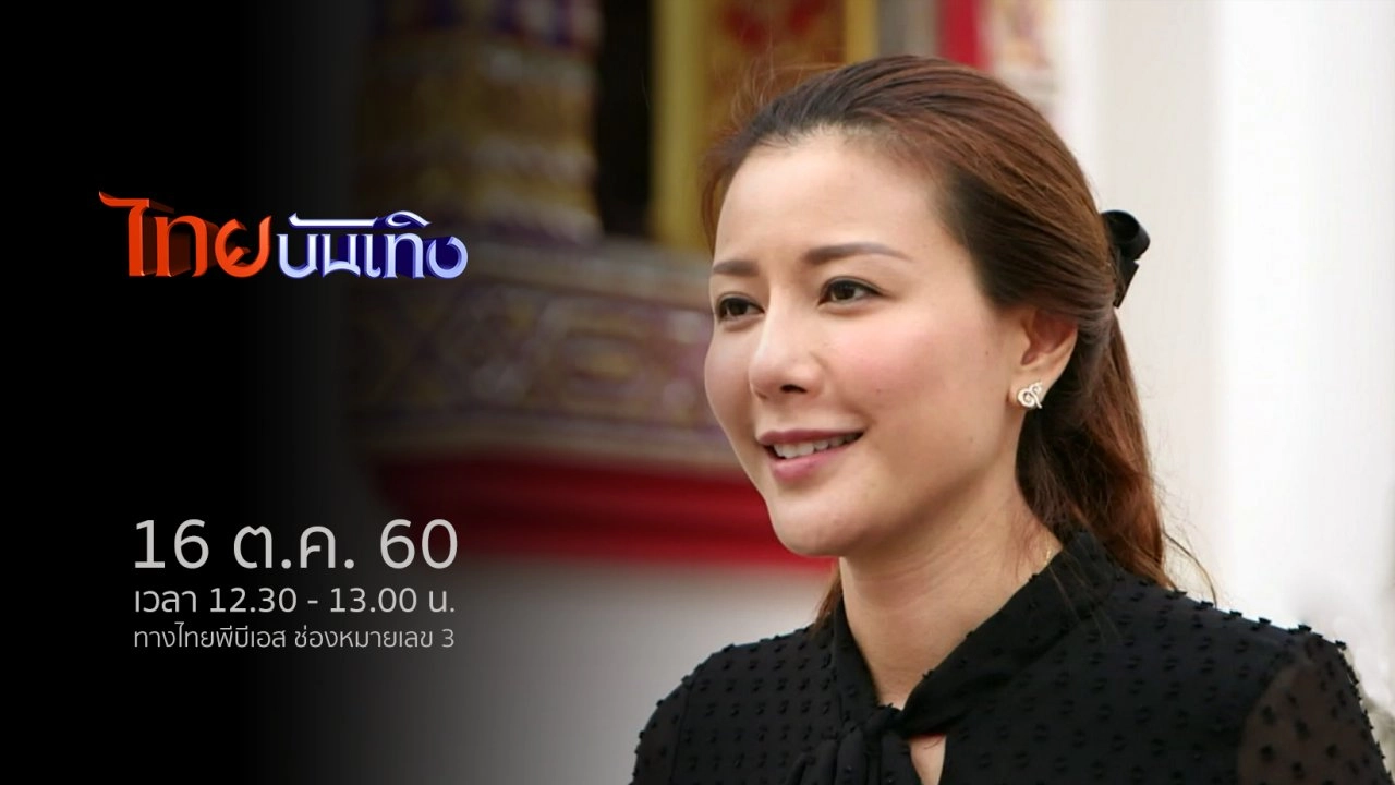 ประเด็นข่าว (16 ต.ค. 60)