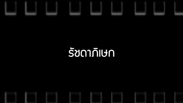 ​รัชดาภิเษก