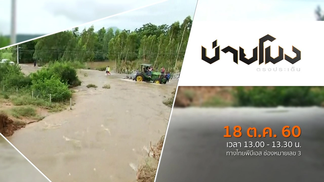 ประเด็นข่าว ( 18 ต.ค. 60)