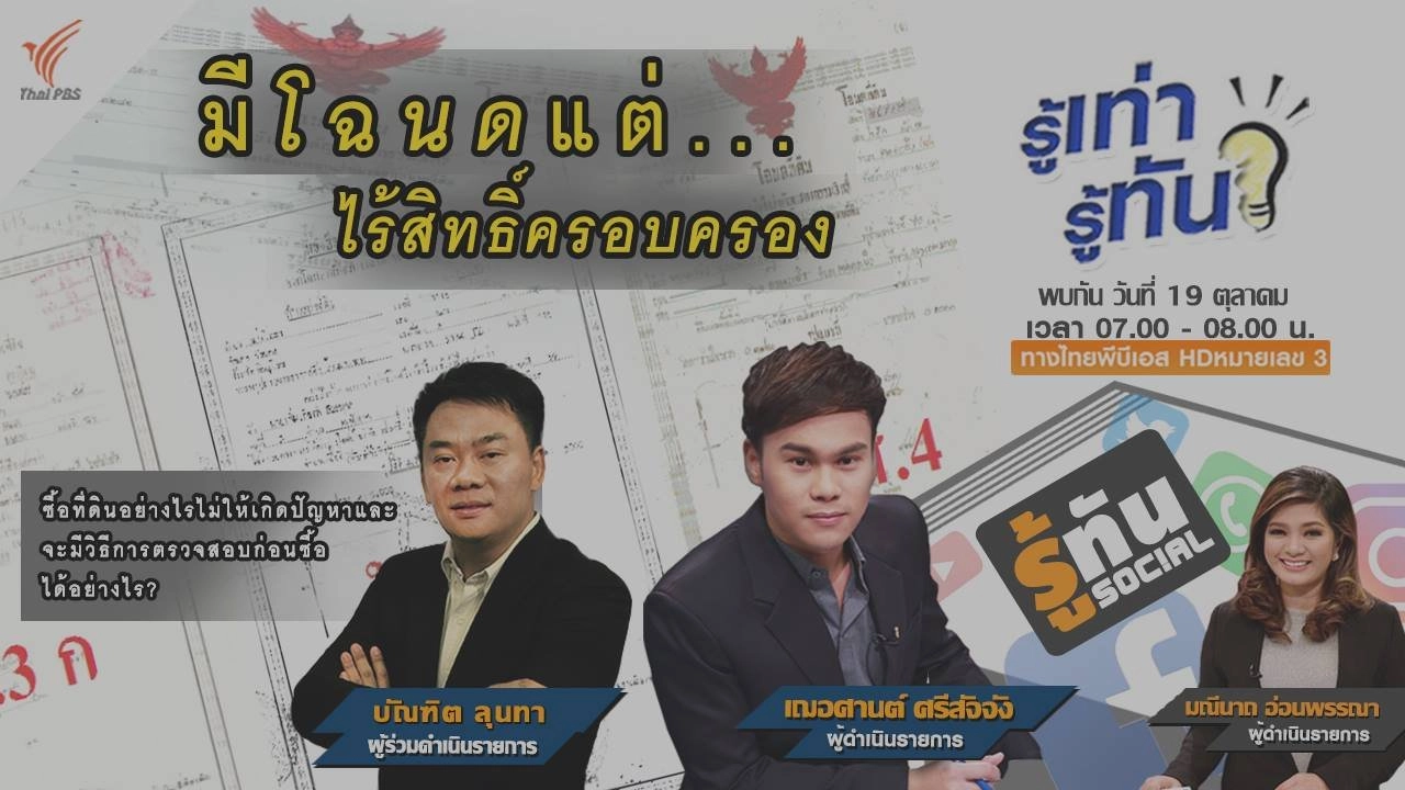 มีโฉนด... แต่ไร้สิทธิ์ครอบครอง
