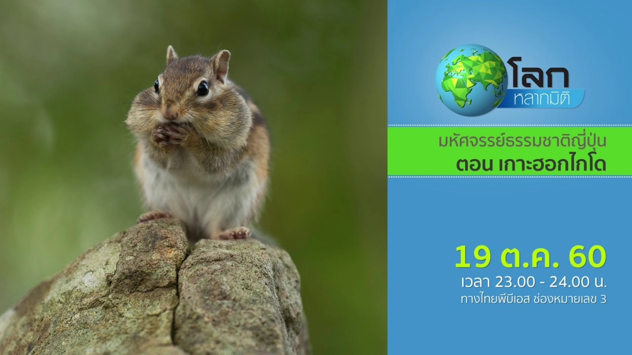 มหัศจรรย์ธรรมชาติญี่ปุ่น ตอน เกาะฮอกไกโด