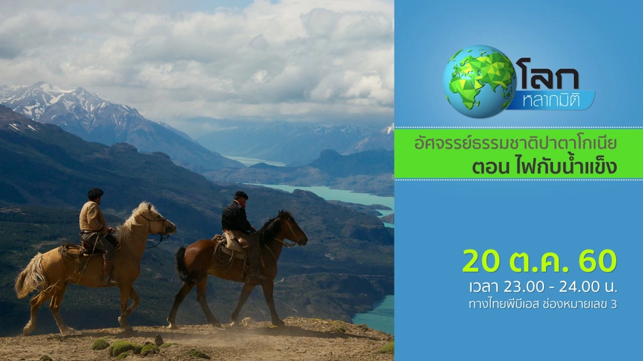 อัศจรรย์ธรรมชาติปาตาโกเนีย ตอน ไฟกับน้ำแข็ง