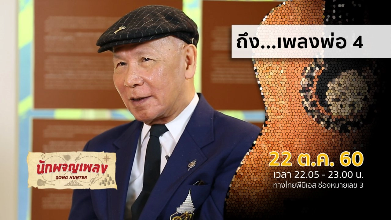 ถึง...เพลงพ่อ 4