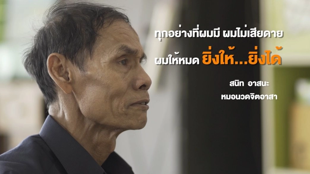 หมอนวดเพื่อคนยากไร้ / ดาวเรืองรวมใจภักดิ์