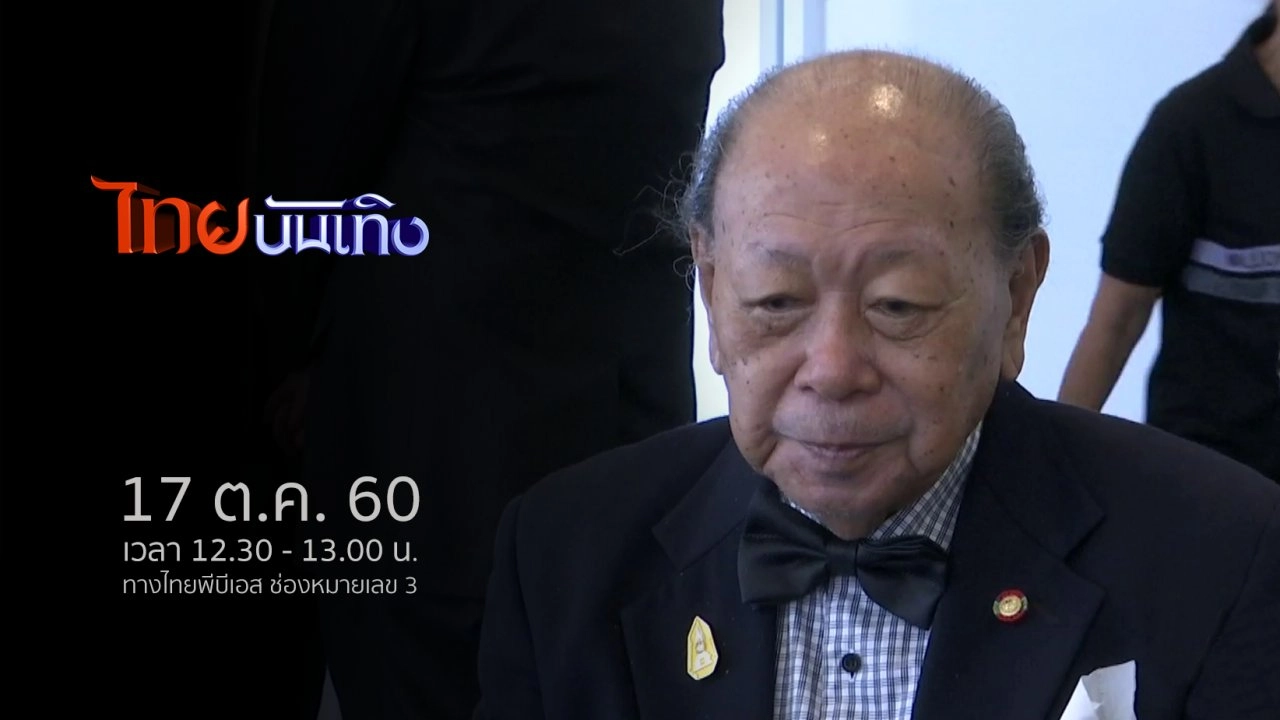 ประเด็นข่าว (17 ต.ค. 60)